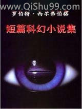 罗伯特·西尔弗伯格短篇科幻小说集小说