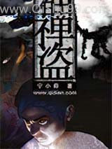 禅盗小说