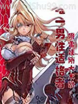 唯一男性适格者小说