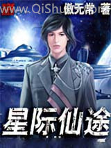 星际仙途小说