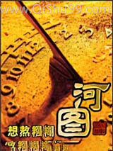 河图小说