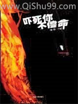 吓死你不偿命小说