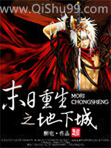 末日重生之地下城小说