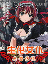 生化女仆兵器传说小说
