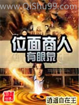 位面商人有眼泉小说
