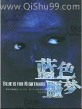 蓝色噩梦小说