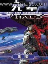 光晕2：洪魔小说