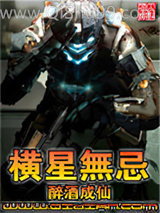 横星无忌小说