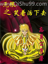 无限之笑着活下去小说