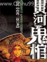 黄河鬼棺第一部小说