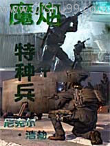 魔炮特种兵小说