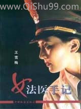 女法医手记小说