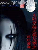 无限穿越之我是懒虫小说