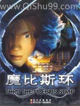 魔比斯环小说