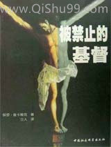 被禁止的基督小说