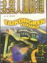 太空人遇险记小说