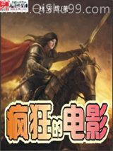 疯狂的电影小说