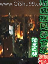 超级殖民异世界小说