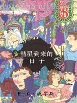 彗星到来的日子小说