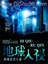 地球入侵小说