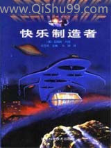 快乐制造者小说