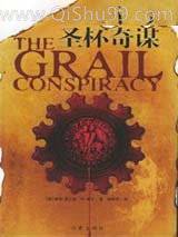 圣杯奇谋小说