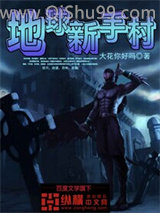 地球新手村小说