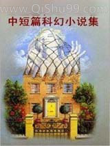 弗雷德里克·波尔中短篇科幻小说集小说