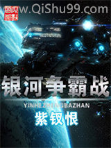 银河争霸战小说