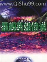 星舰英雄传说小说