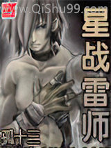 星战雷师小说
