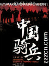 中国骑兵小说