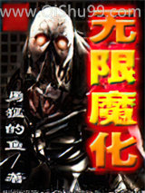 无限魔化小说