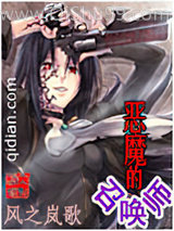 恶魔的召唤师小说