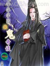凝华学园捉鬼奇谈小说
