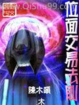 位面交易法则小说