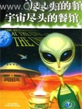 宇宙尽头的餐馆小说