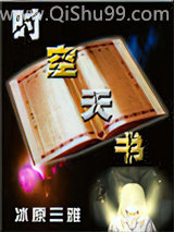 时空天书小说