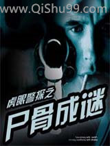 虎眼警探之尸骨成谜小说