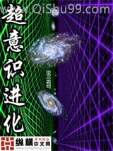 超意识进化小说