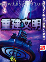 重建文明小说