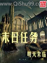 末日任务小说