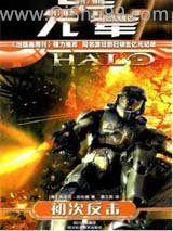 光晕3:初次反击小说