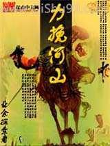 力挽河山小说