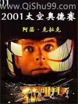 2001：太空奥德赛小说