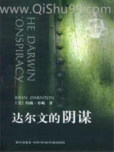 达尔文的阴谋小说