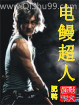 电鳗超人小说