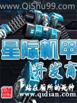 星际机甲开发商小说