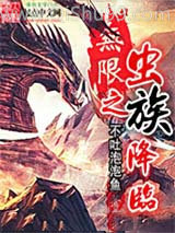无限之虫族降临小说