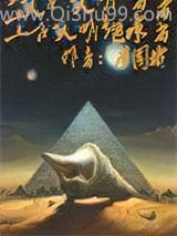 上古文明继承者小说